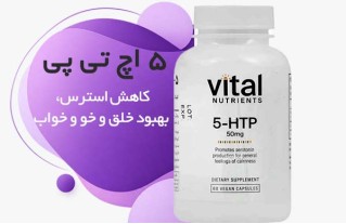 خرید 5-HTP وایتال نوترینتس
