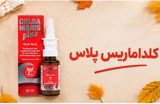 خرید اسپری کلداماریس پلاس