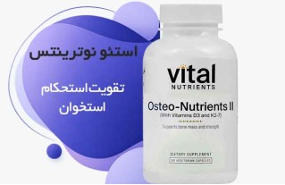 خرید استئو نوترینتس وایتال