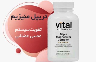 تریپل منیزیم کمپلکس وایتال