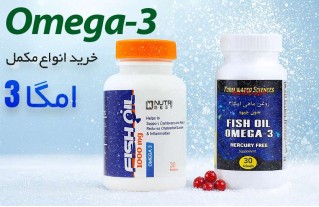 خرید مکمل امگا 3