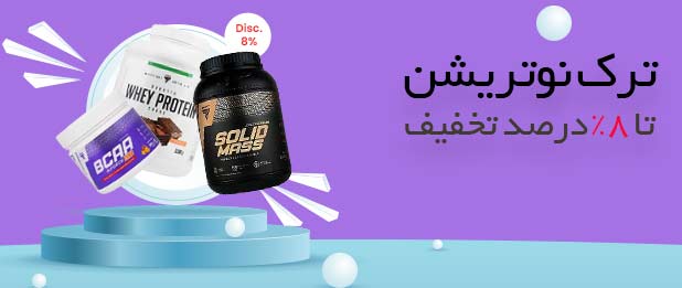 محصولات ترک نوتریشن