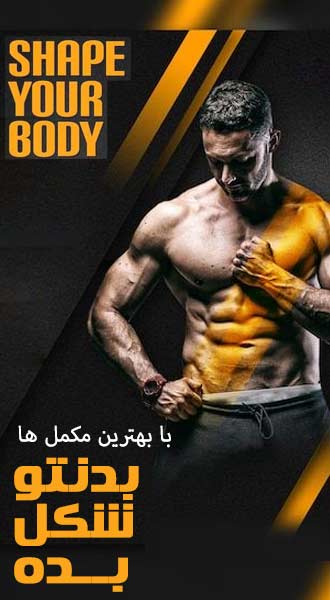 مکمل بدنسازی