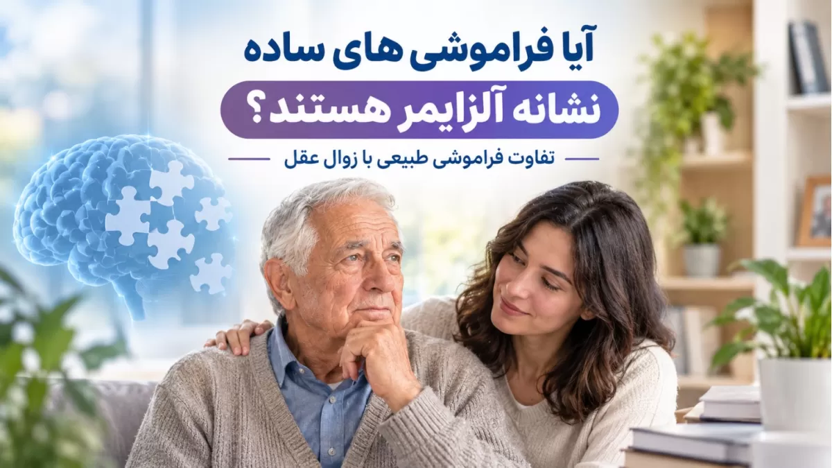 آیا فراموشی‌های ساده نشانه آلزایمر هستند؟ تفاوت فراموشی طبیعی با زوال عقل