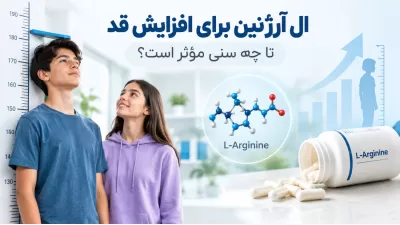 ال آرژنین برای افزایش قد تا چه سنی مؤثر است؟ بررسی علمی تأثیر ال آرژنین بر رشد قد