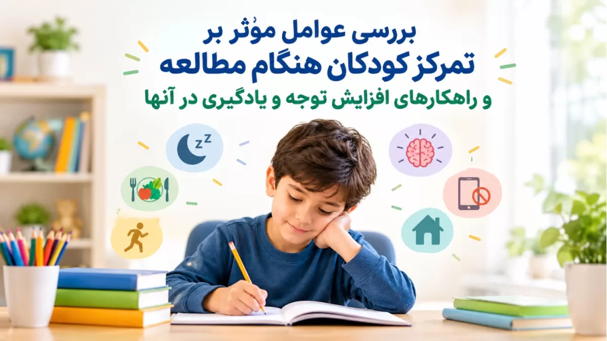 بررسی عوامل مؤثر بر تمرکز کودکان هنگام مطالعه و راهکارهای افزایش توجه و یادگیری در آن‌ها 