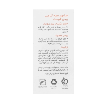 صابون بچه کرمی بیبی فرست | مرطوب کننده و ضد التهاب