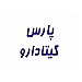 پارس گیتا دارو