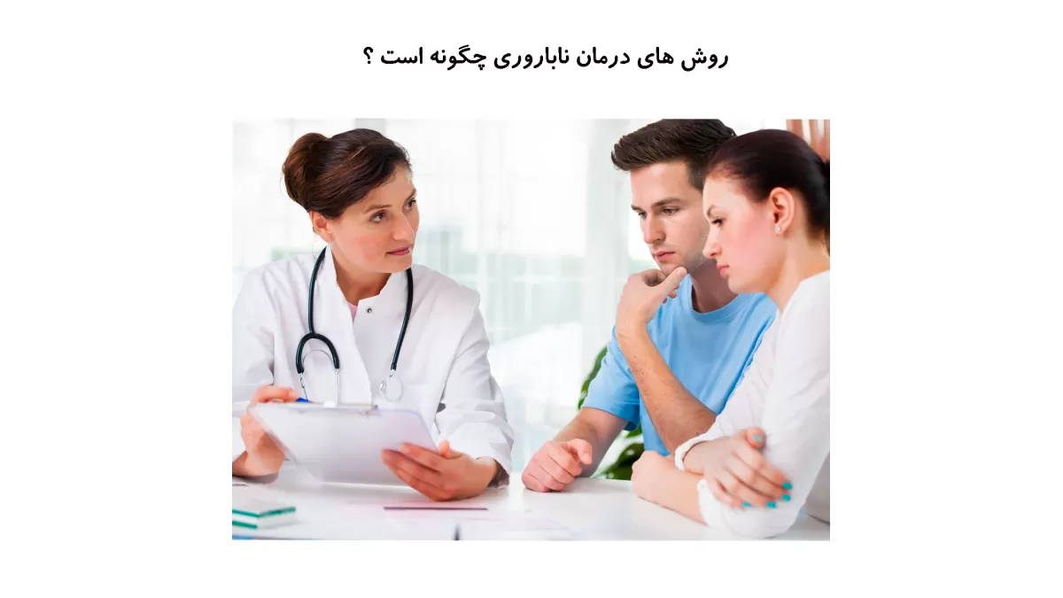 مراحل درمان ناباروری چگونه است