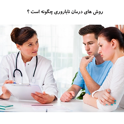 مراحل درمان ناباروری چگونه است