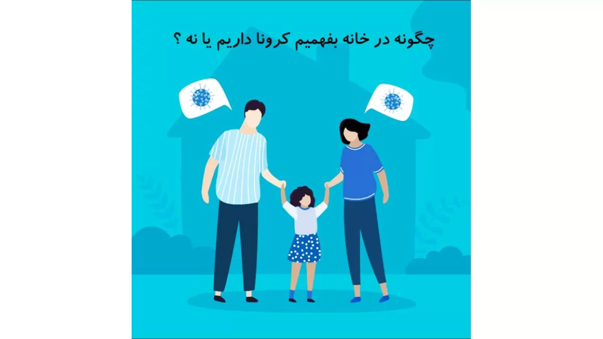 چگونه در خانه بفهمیم کرونا داریم یا نه ؟