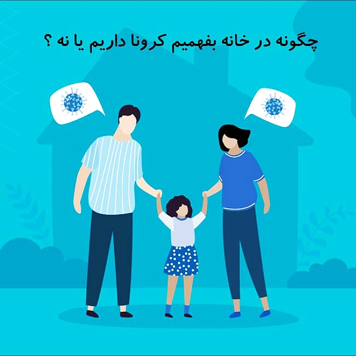 چگونه در خانه بفهمیم کرونا داریم یا نه ؟