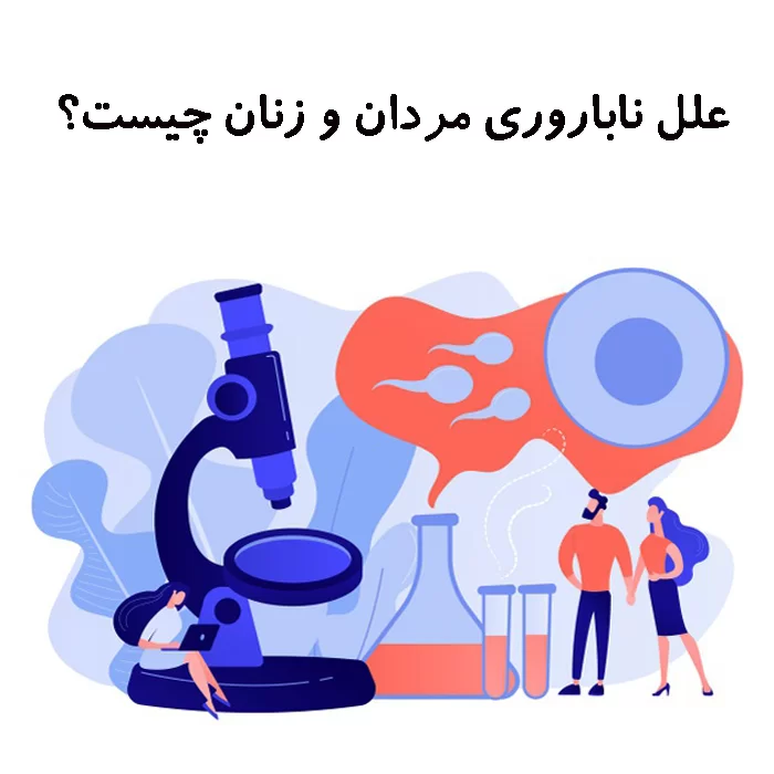 علل ناباروری مردان و زنان چیست و بهترین مکمل های باروری کدام است
