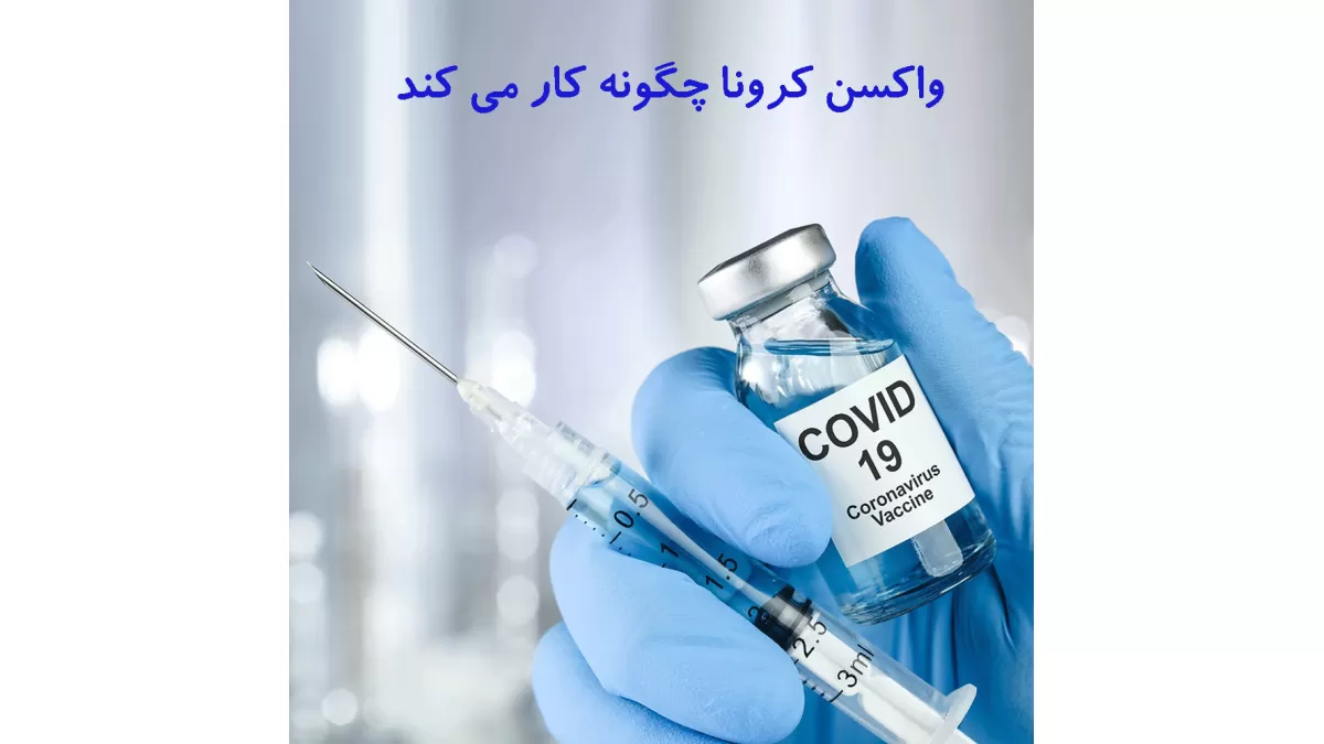 واکسن کرونا چگونه کار می کند ؟