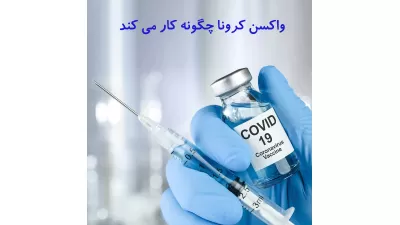 واکسن کرونا چگونه کار می کند ؟