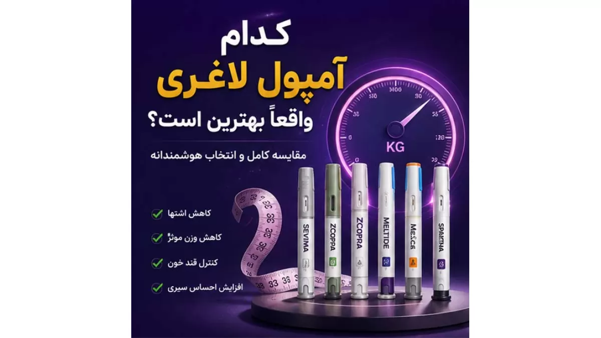 بهترین آمپول لاغری