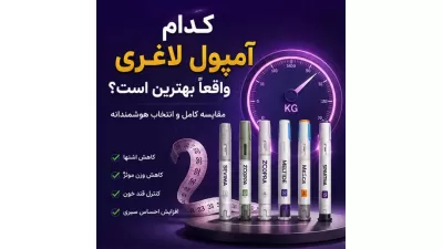 بهترین آمپول لاغری