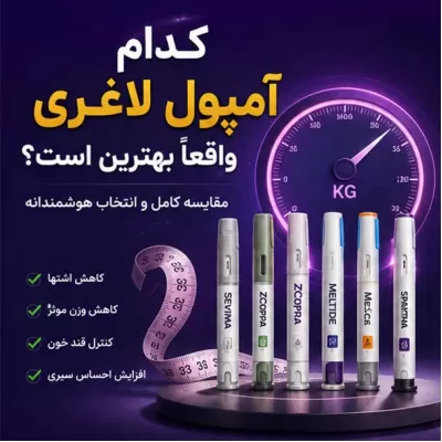 بهترین آمپول لاغری