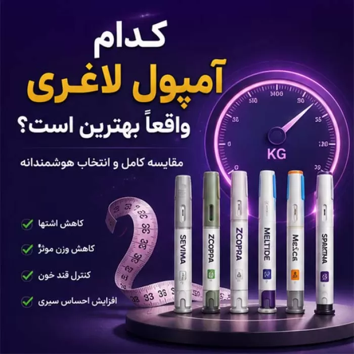 بهترین آمپول لاغری