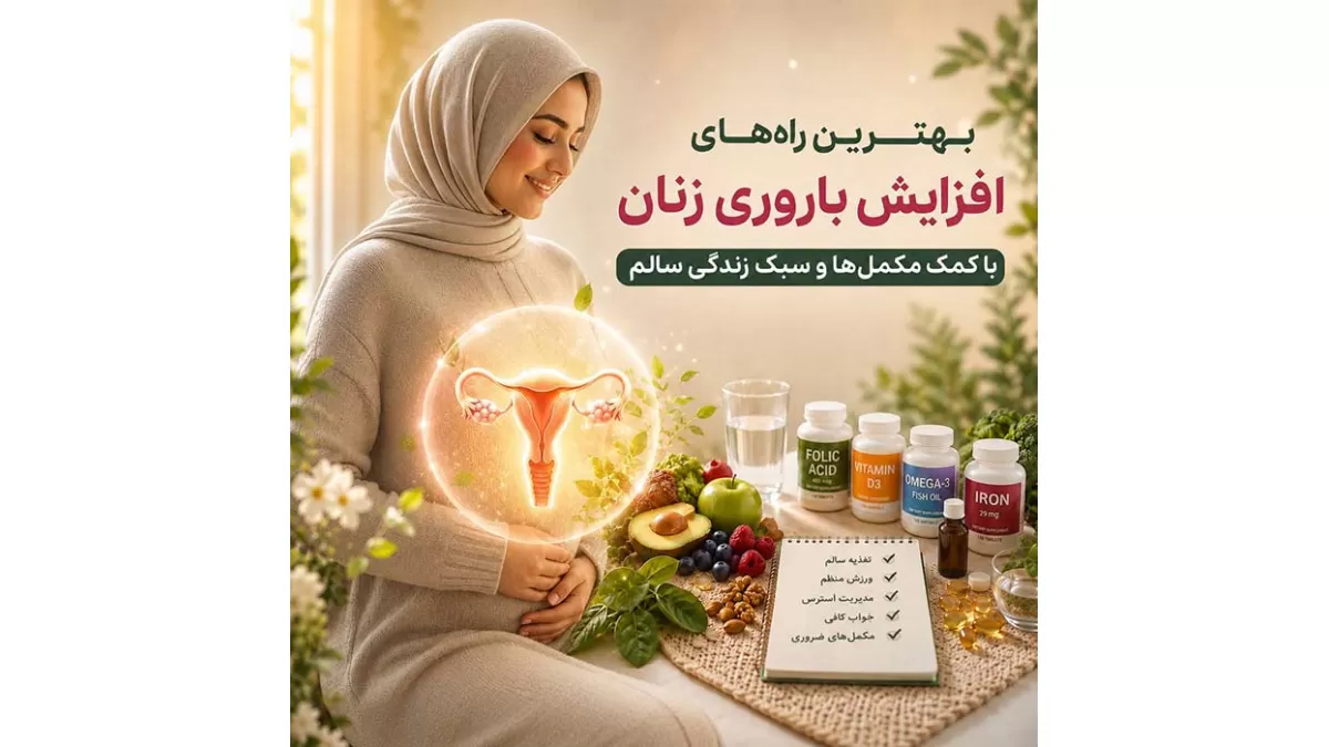 بهترین راه‌های افزایش سلامت باروری زنان با کمک مکمل‌ها و سبک زندگی سالم