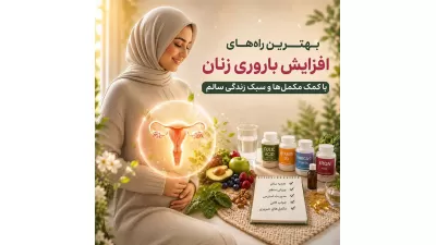 بهترین راه‌های افزایش سلامت باروری زنان با کمک مکمل‌ها و سبک زندگی سالم