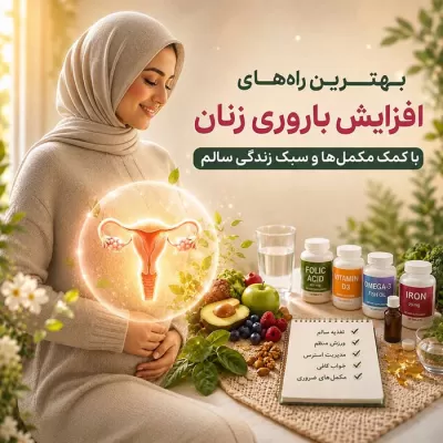 بهترین راه‌های افزایش سلامت باروری زنان با کمک مکمل‌ها و سبک زندگی سالم