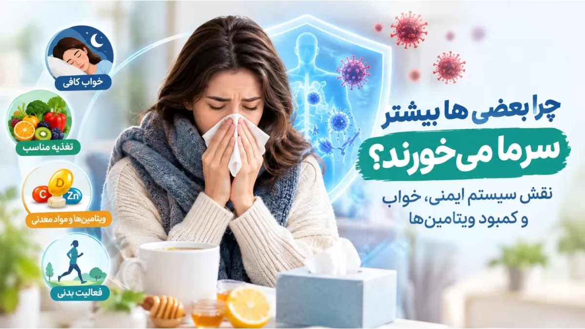 چرا بعضی‌ها بیشتر سرما می‌خورند؟ نقش سیستم ایمنی، خواب و کمبود ویتامین‌ها