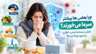 چرا بعضی‌ها بیشتر سرما می‌خورند؟ نقش سیستم ایمنی، خواب و کمبود ویتامین‌ها
