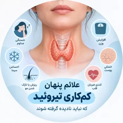 علائم پنهان کم‌کاری تیروئید که نباید نادیده گرفته شوند