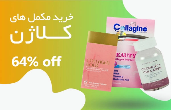 خرید مکمل کلاژن