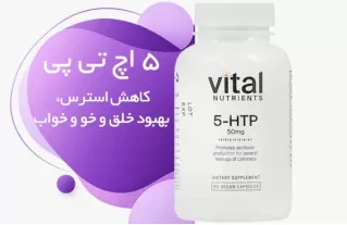 خرید 5-HTP وایتال نوترینتس