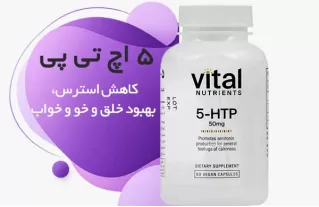 خرید 5-HTP وایتال نوترینتس