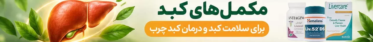 خرید مکمل های کبد