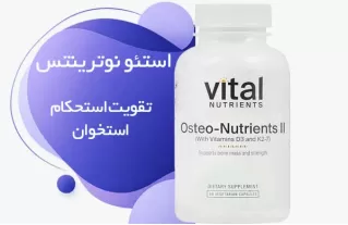 خرید استئو نوترینتس وایتال