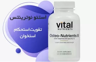 خرید استئو نوترینتس وایتال