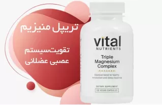 تریپل منیزیم کمپلکس وایتال