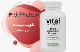 تریپل منیزیم کمپلکس وایتال