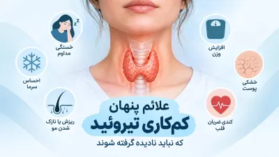 علائم پنهان کم‌کاری تیروئید که نباید نادیده گرفته شوند
