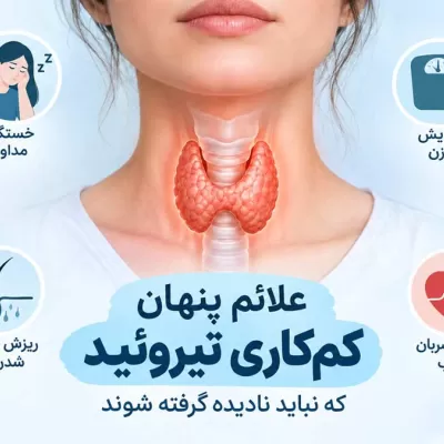 علائم پنهان کم‌کاری تیروئید که نباید نادیده گرفته شوند