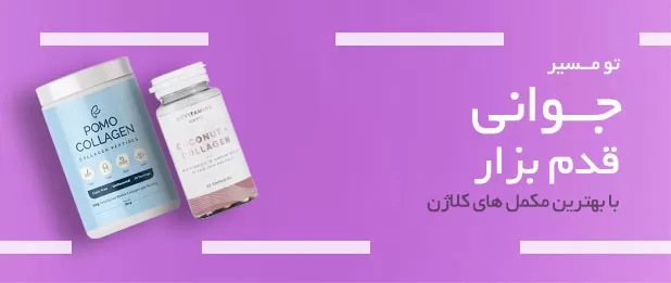 خرید مکمل کلاژن