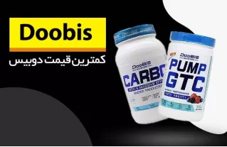 خرید مکمل های دوبیس