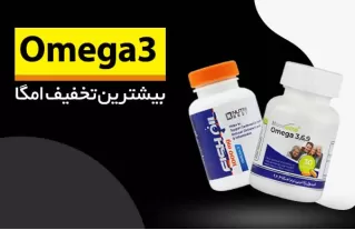 خرید مکمل امگا 3