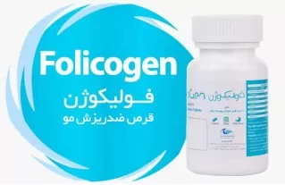 خرید فولیکوژن