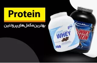 خرید مکمل پروتئین