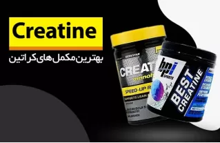خرید مکمل کراتین