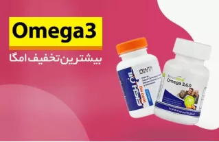 خرید مکمل امگا 3