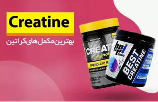 خرید مکمل کراتین