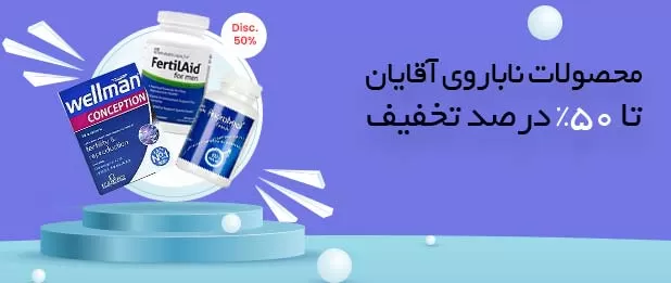 خرید مکمل باروری آقایان