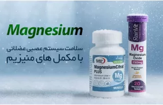 خرید مکمل منیزیم