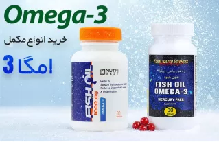 خرید مکمل امگا 3